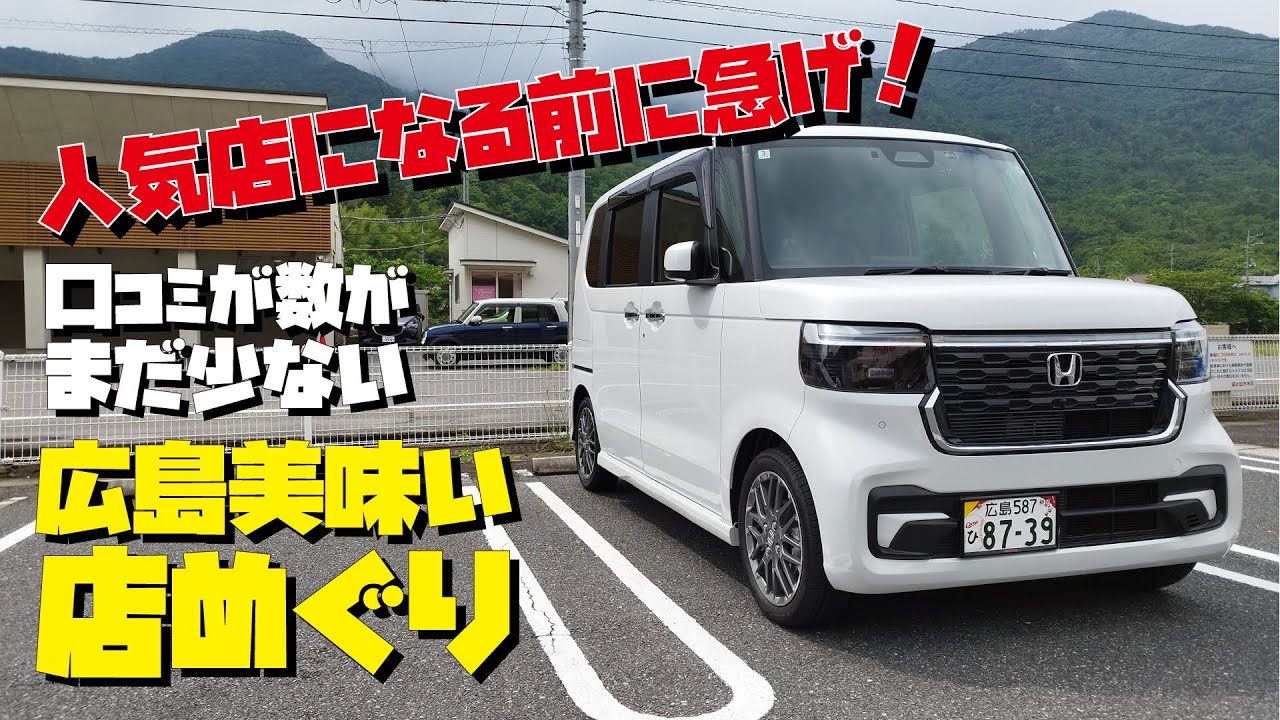 【広島グルメ】広島駅周辺グルメ N-BOXカスタムターボで広島ドライブ食べ歩き