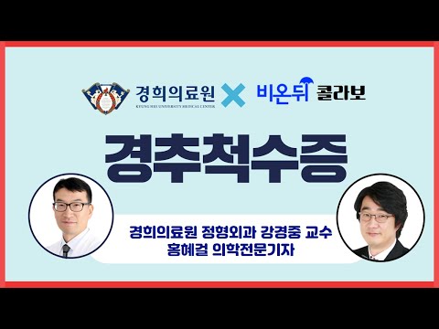 [경희대병원LIVE] &amp;#39;<strong>경추척수증</strong>&amp;#39; (경희대병원 강경중 교수 &amp;amp; 홍혜걸 기자)