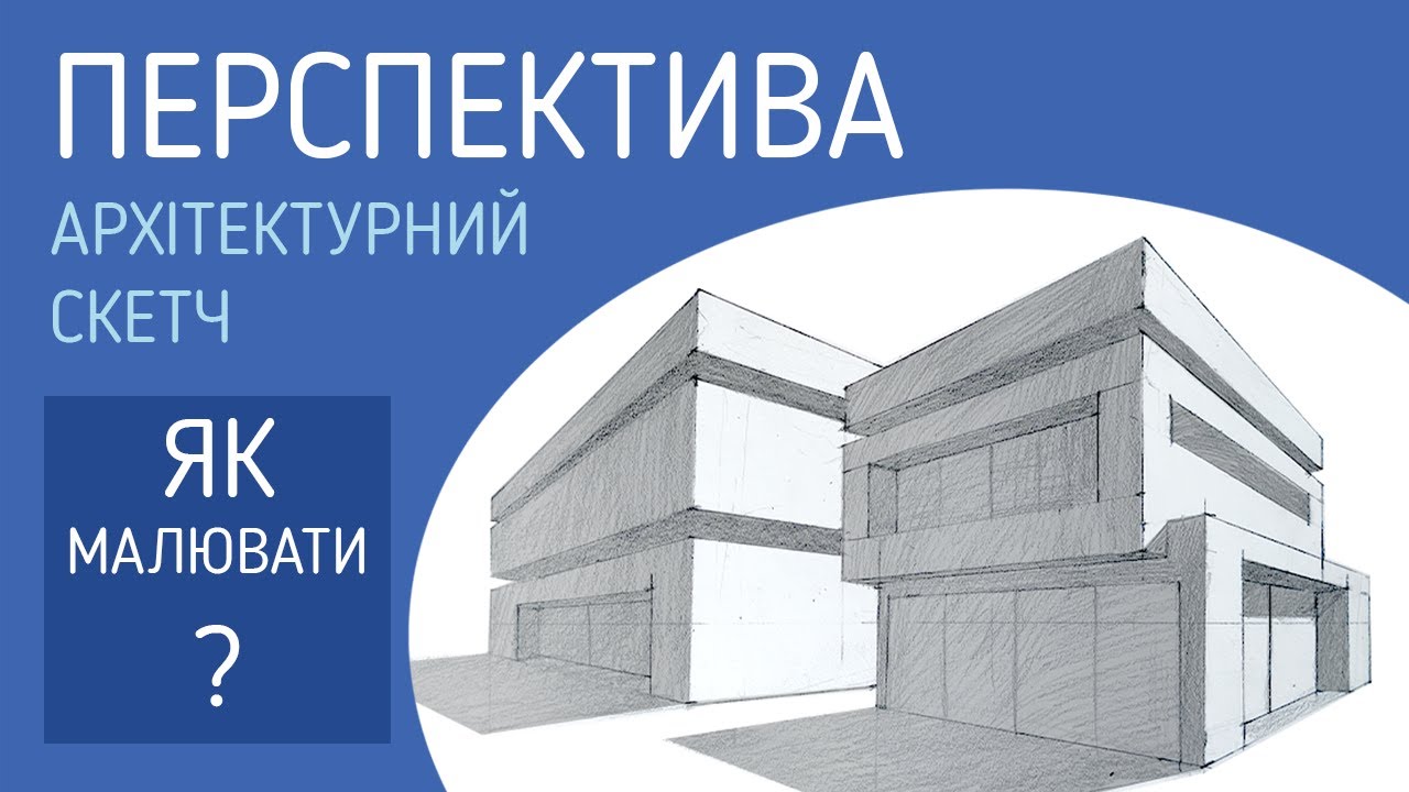 Як малювати архітектуру?. Точки схочу. Перспектива - YouTube