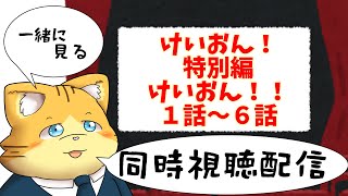 【同時視聴】けいおん！特別編とけいおん！！１話～６話を見る配信