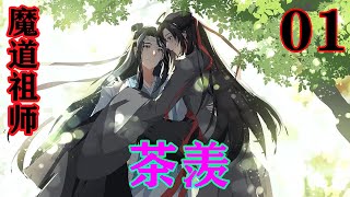 《魔道祖师》之茶羡01集  “收收你的口水吧，那可是蓝氏双璧之一的蓝氏二公子蓝忘机。”#忘羡 #魔道祖师#蓝忘机#魏无羡