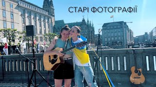 Старі фотографії - cover by Олена Попадюк, Соломія Дишлюк