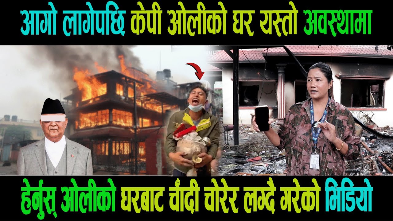 Exclusive: केपी ओलीको घरबाट यसरी ओसारे चाँदी।ओलीको घरमा पुग्दा जे देखियो हेर्नुस्।kp oli|ganga lama|