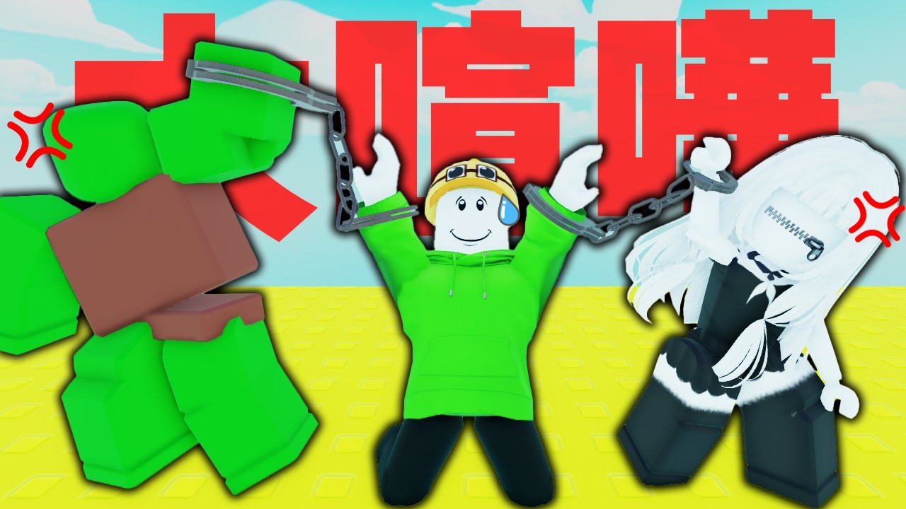 ハッカー少女とハッカー成人に繋がれてしまうロブロックス(Roblox