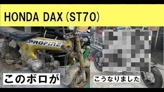 HONDA DAX(St70)完成？その17「ボロからこうなりました」 - YouTube