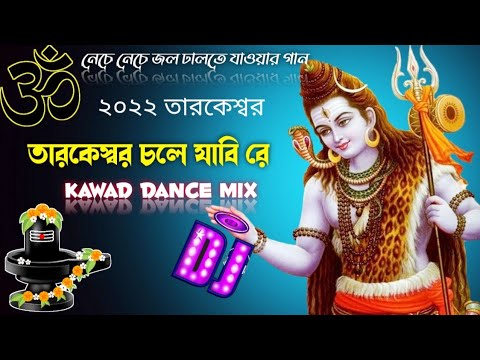 Tarakeswar Chale Jabi Re  2022 Bolbum Special Dance Dj Song  Hard Danc Mix Dj Manoranjan Mix
