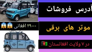 آدرس فروشات موتر های برقی چینایی که گویا ۲۹۰۰۰ افغانی است در ۷ ولایت افغانستان