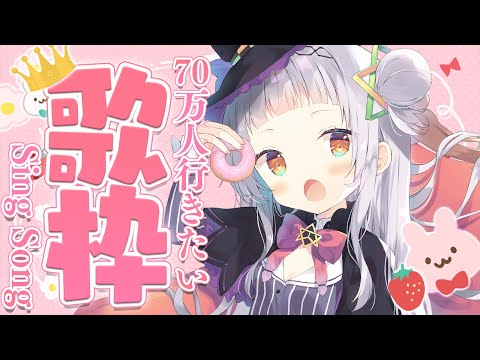 【歌枠】70万人迎えたい！！歌枠耐久！！！【ホロライブ/紫咲シオン】