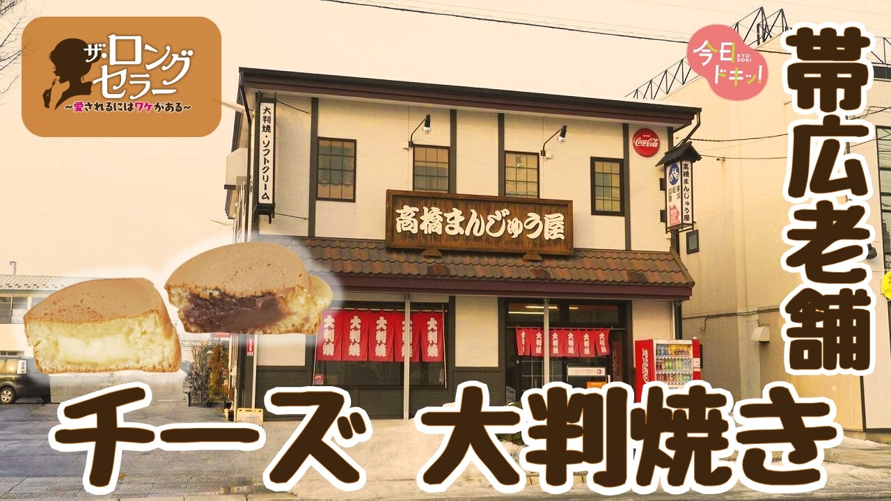 【第22弾】「ザ・ロングセラー愛されるにはワケがある」創業72年目 帯広で長年愛される大判焼き（2月26日放送）