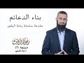 رحلة اليقين ١ بناء الدعائم 