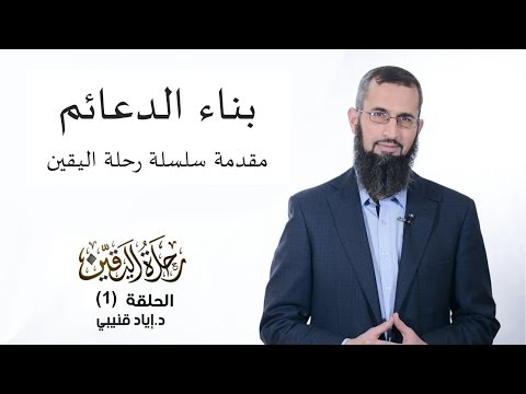 رحلة اليقين ١ بناء الدعائم
