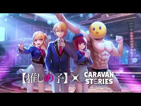 Caravan Stories| TV anime "[Oshi no Ko]" x "CARAVAN STORIES" collaboration PV