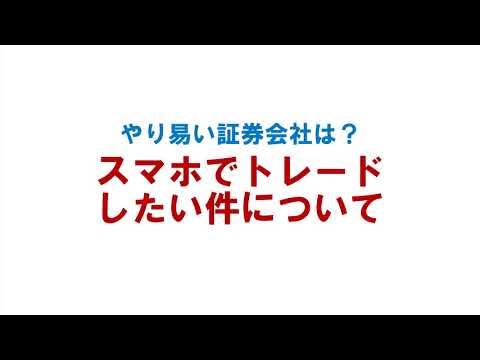 日経225先物　スマホでトレードしたい件について