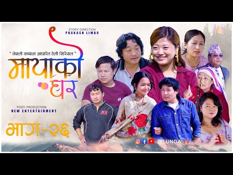 MAYAKO GHAR म य क घर EP 26 Nepali Serial Prakash Limbu Kaman Singh Rai 