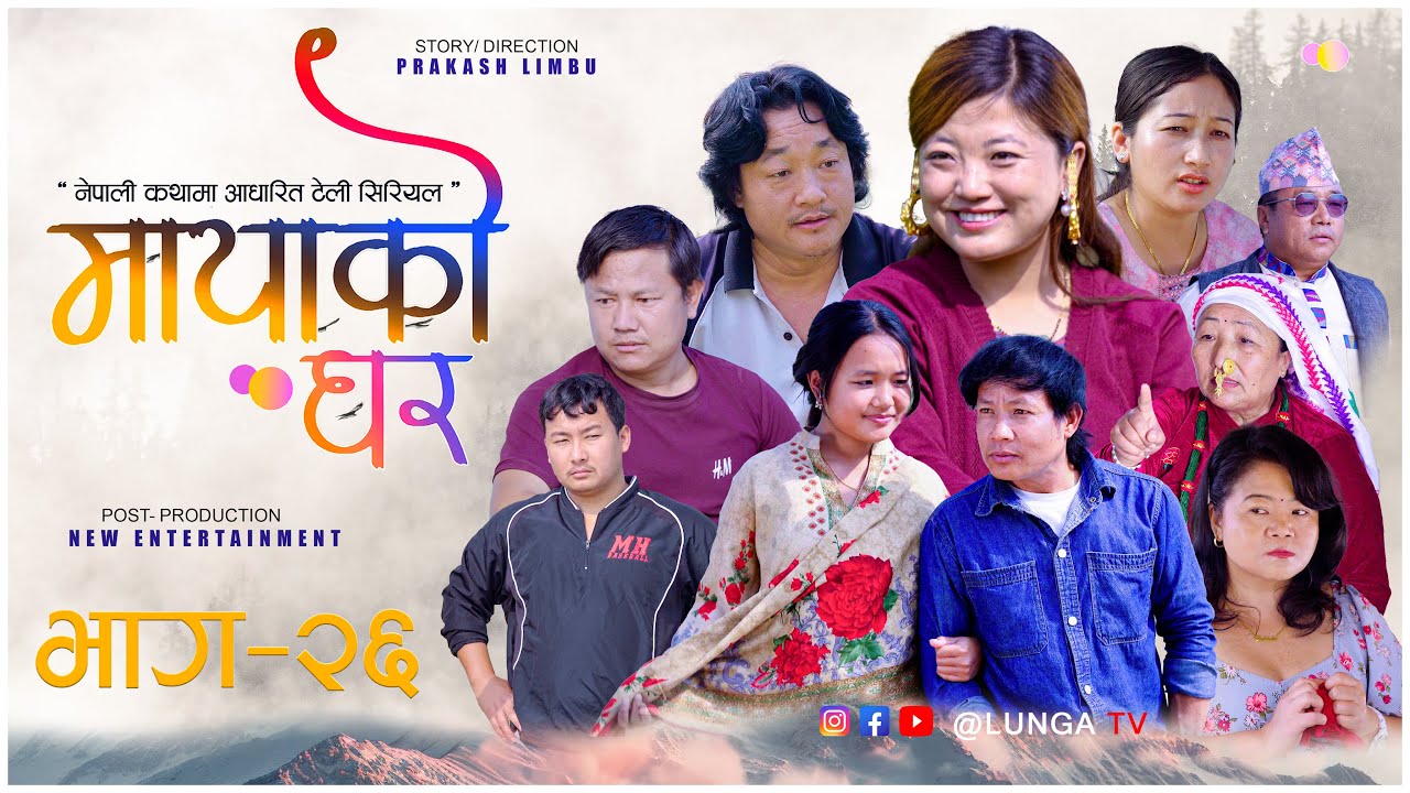 MAYAKO GHAR || मायाको घर || EP- 26 || Nepali Serial || Prakash Limbu || Kaman Singh Rai