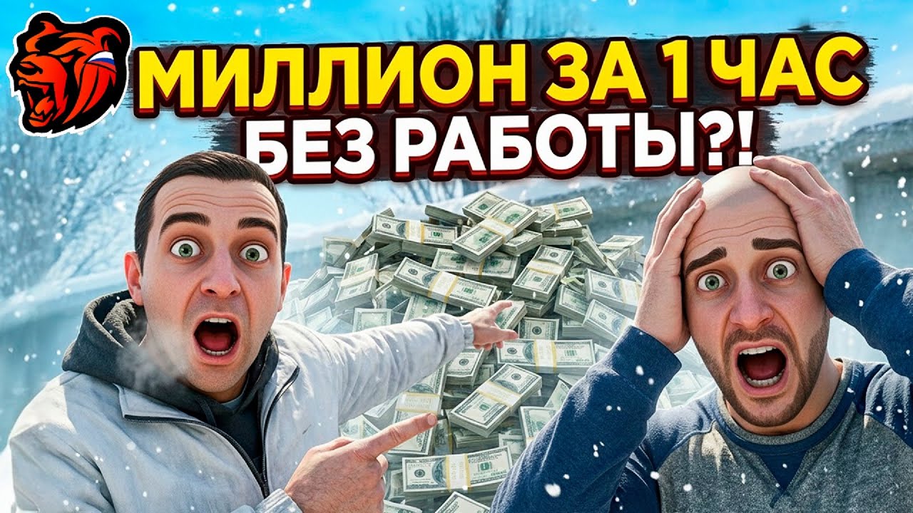 Миллион за 1 Час БЕЗ РАБОТЫ! Нас НЕНАВИДЕЛ ВЕСЬ СЕРВЕР в Black Russia / Блек Раша
