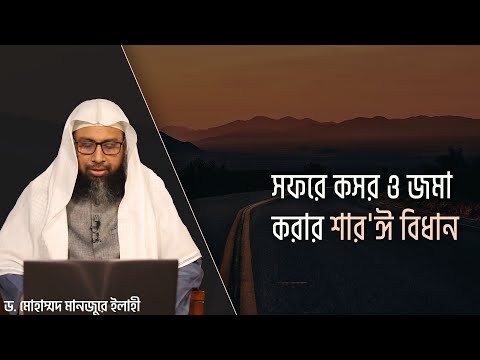 সফরে কসর  ও জমা করার শার'ঈ বিধান ।।  Dr. Mohammad Monzur-E-Elahi
