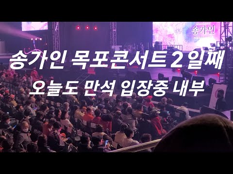 송가인 <strong>목포콘서트</strong> 입장중 내부 오늘도 만석 221009