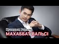 Қуандық Рахым - Махаббат вальсі. ЖАҢА ӘН [ сөзі / текст ] төменде⬇️