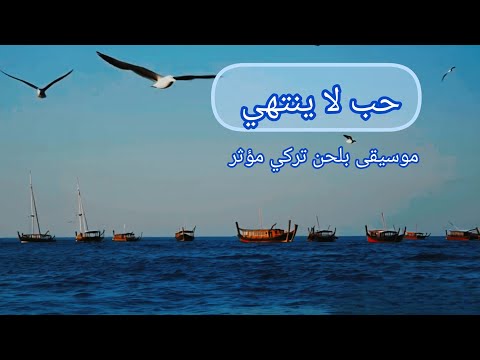 حب لا ينتهي موسيقى تركية مؤثرة بأجواء هادئة وساحرة دع الموسيقى تعانق روحك ودع البحر يهمس لك