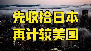 第1127集 | 先收拾日本再计较美囯？特朗普吃了哑巴亏，美国收到警告信号 #日本 #中日关系 #高市早苗 #零距离看懂财经 #全球创作者计划