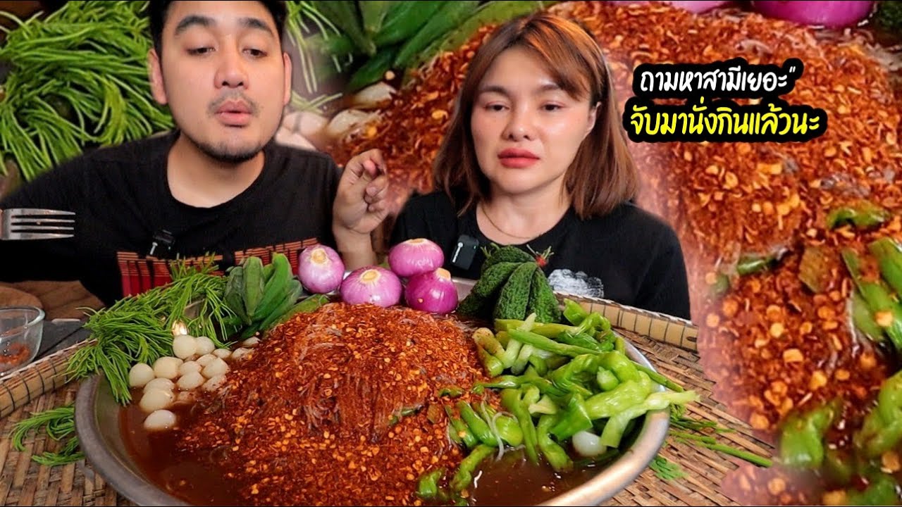 ซั่วขนมจีนน้ำปลาร้า(ข้าวปุ้นซาว) แกล้มแคปหมู หอมแขก ผักก้านจองแซ่บๆ|ตั้มมี่Channel