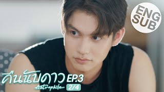[Eng Sub] คืนนับดาว Astrophile | EP.3 [2/4]