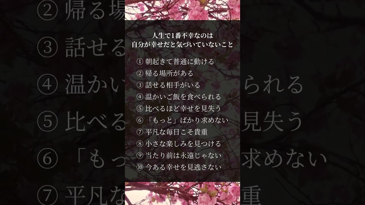 人生で1番不幸なのは自分が幸せだと気づいてないこと#人生 #幸せ #考え方 #人間関係 #自己啓発 #人生観 #心理学 #名言 #大人の学び #生き方