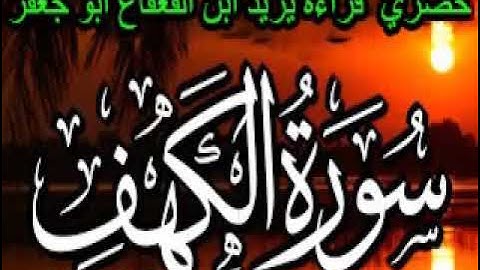 سورة الكهف كاملة بقراءة يزيد ابن القعقاع   ابو جعفر المدني  وهو من ائمة القراءات العشر المتواترة
