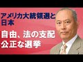 アメリカ大統領選と日本　自由、法の支配、公正な選挙