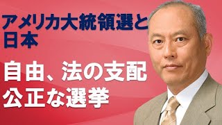 アメリカ大統領選と日本　自由、法の支配、公正な選挙