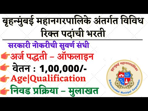 बृहन्मुंबई महानगरपालिका भरती 2022 | BMC Bharti 2022 | BMC vacancy 2022 |  BMC Recruitment | BMC 2022