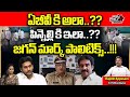 CM Jagan Mark Politics | Pinnelli Ramakrishna | AB Venkateswar Rao IPS | YSRCP | Wild Wolf Telugu