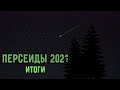 80 метеоров из потока Персеиды.  Итоги моих наблюдений в 2021 году