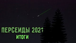 80 Метеоров Из Потока Персеиды.  Итоги Моих Наблюдений В 2021 Году