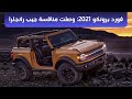 فورد برونكو 2021 الجديدة "أهم المعلومات والسعر"