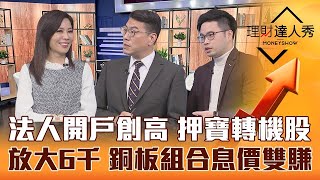 【理財達人秀】台股遛狗行情 下週再漲？法人開戶數創高 主力大戶最愛營收動能股？領6千放大術！銅板價ETF組合 股息價差雙賺？｜李兆華、鍾國忠、阿格力《理財達人秀》2023.04.07
