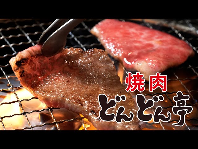 焼肉どんどん亭｜全てのひとへ楽しい団らんを