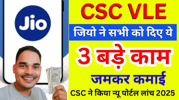 🚨 CSC VLE के लिए Jio के 3 बड़े काम | 2025 में जमकर कमाई | CSC New Update | CSC New Service