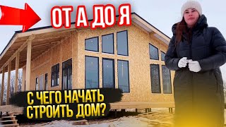 ДОМ ИЗ СИП ПАНЕЛЕЙ с чего начать строительство? | Дом ОТ А ДО Я