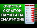 Как ОЧИСТИТЬ СКРЫТУЮ ПАМЯТЬ на своем смартфоне НИЧЕГО ВАЖНОГО НЕ УДАЛЯЯ. Увеличение памяти в Андроид