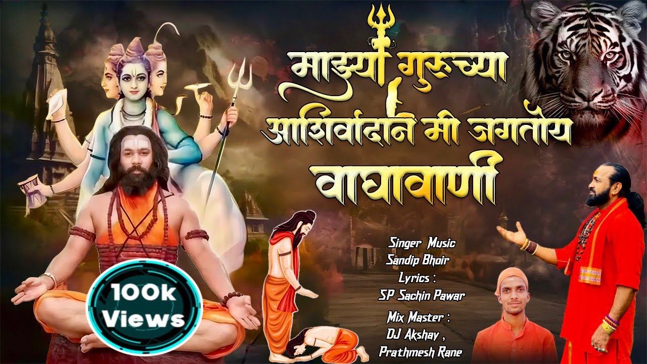 #gurupurnimasong | माझ्या गुरूच्या आशिर्वादान मी जगतोय वाघावाणी |sandip bhoir |gurupornima song 2025