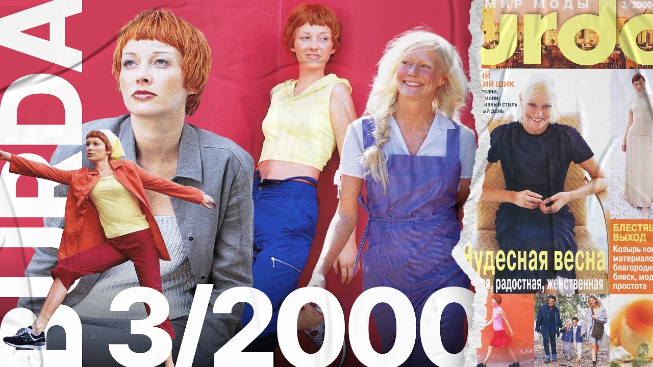 Обзор журнала Burda 3/2000 • колор-блок, хай-тек материалы и сафари одежда для детей