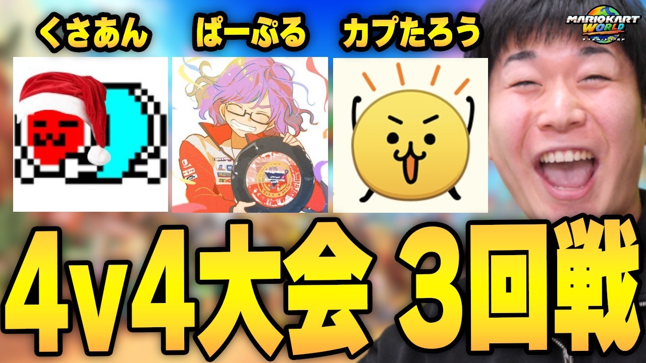 【大会3回戦】最強メンツとフォーマン大会に挑む。【マリオカート ワールド】SUMMIT 4v4 #1 2回戦