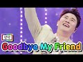 【클린버전】 영탁 - Goodbye My Friend 💙사랑의 콜센타 58화💙 TV CHOSUN 210603 방송