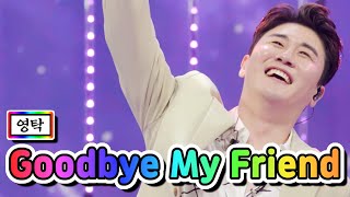 【클린버전】 영탁 - Goodbye My Friend 💙사랑의 콜센타 58화💙 TV CHOSUN 210603 방송