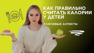 Как правильно считать калории у детей: ключевые аспекты