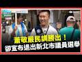 蕭敬嚴退選