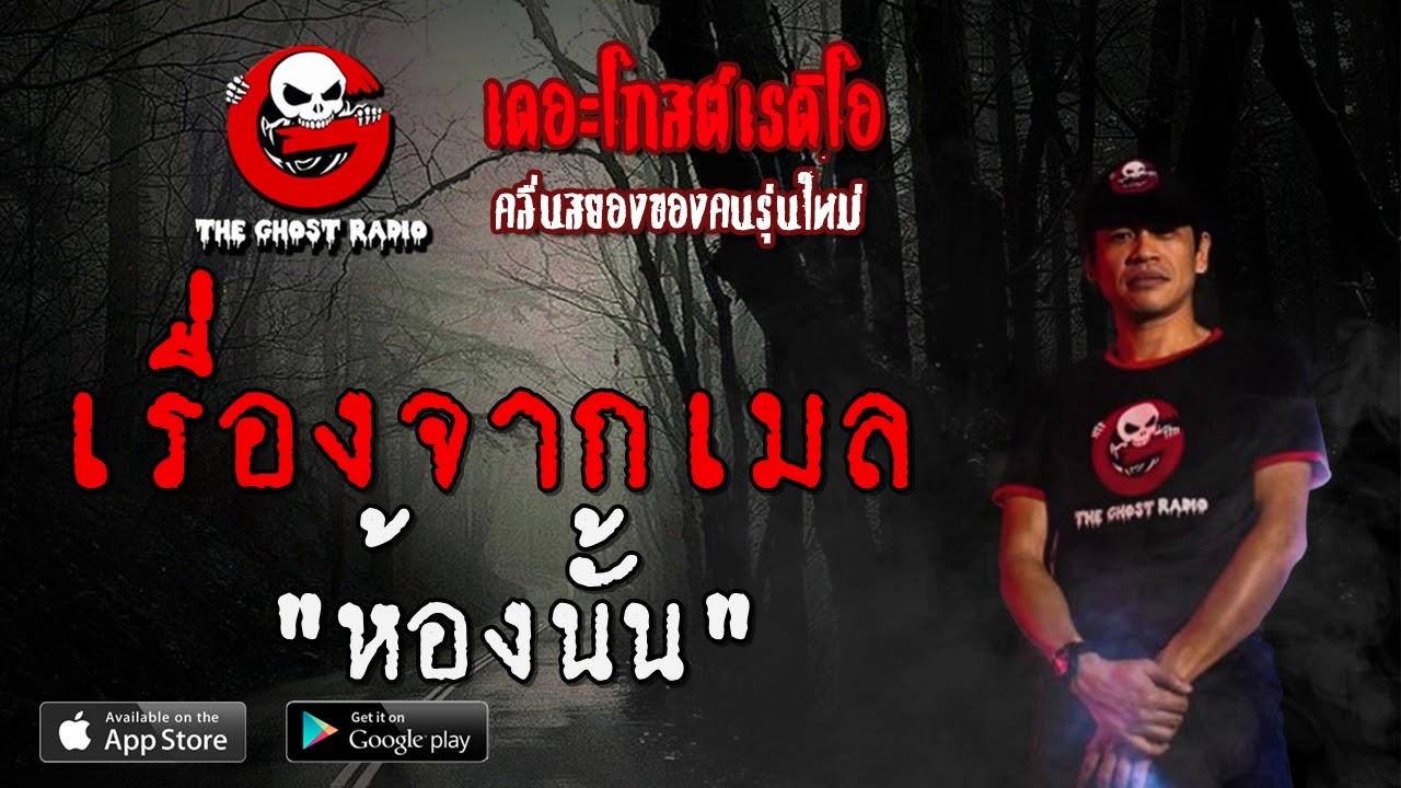 THE GHOST RADIO | เรื่องจากเมล | ห้องนั้น | 21 มิถุนายน 2563 | TheGhostRadio ฟังเรื่องผีเดอะโกส