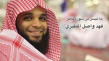 يا أيها الناس أنتم الفقراء إلى الله| تلاوة خاشعة بصوت القارئ فهد واصل المطيري